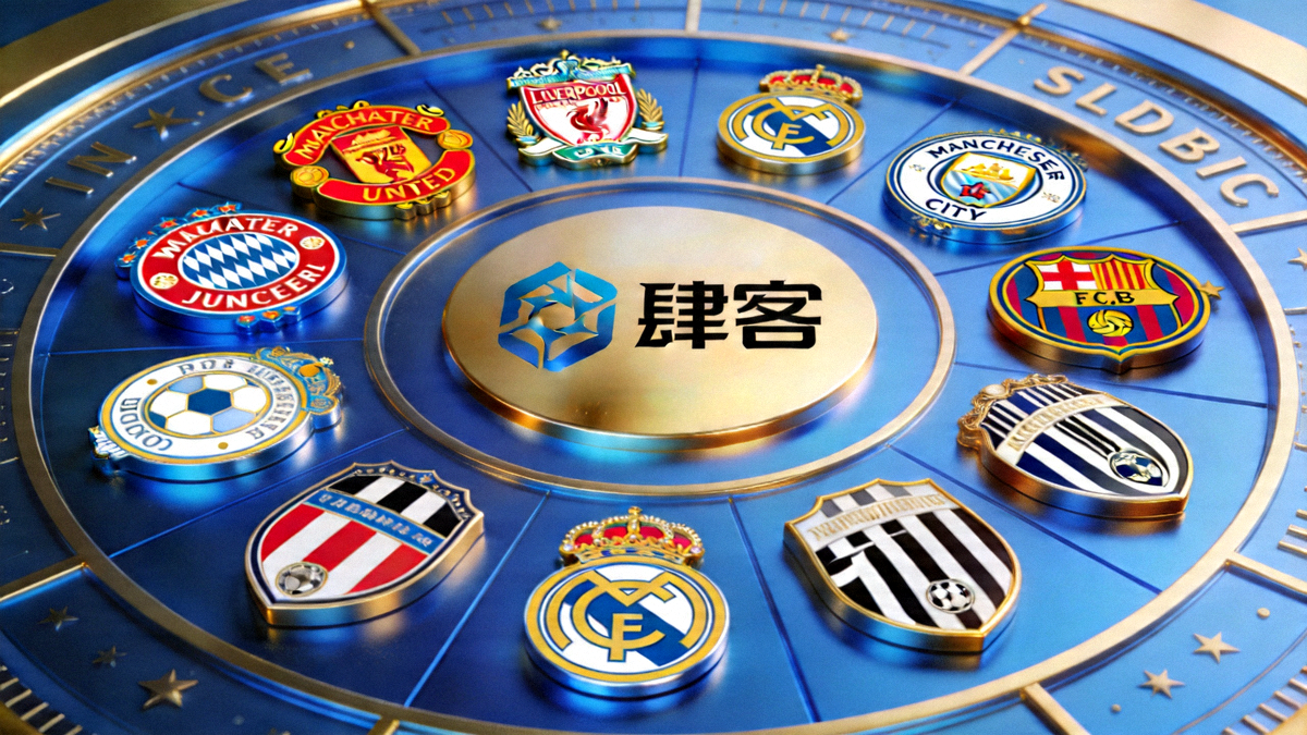 多支欧洲豪门俱乐部徽章环绕肆客足球Logo，象征深度合作