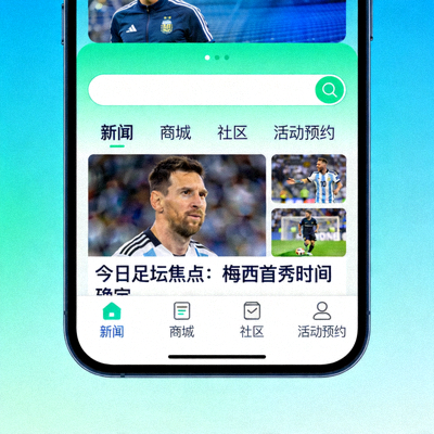 肆客足球APP界面展示，同时有新闻、商城、社区、活动预约等多个功能模块