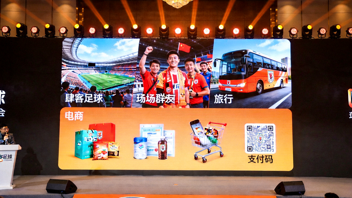 肆客足球跨界合作发布会现场，背景大屏幕展示足球主题旅游与电商的视觉概念图