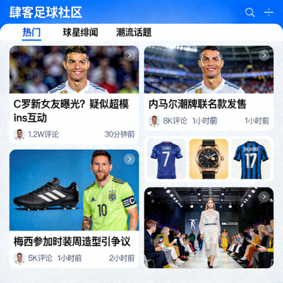 肆客足球社区页面截图，显示着关于球星绯闻和潮流话题的热门讨论帖