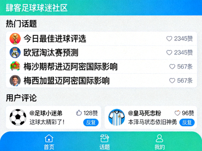 肆客足球球迷社区线上讨论界面截图，显示热门话题与用户互动